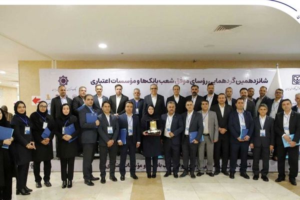 درخشش رؤسای شعب بانک صادرات ایران در شانزدهمین گردهمایی رؤسای موفق شعب کشور