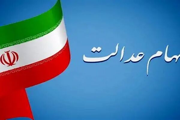 نحوه ثبت نام و شرایط دریافت وام سهام عدالت + لیست بانک‌ها