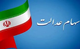  سود سهام عدالت چه زمانی واریز می‌شود؟ 