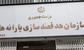 سرپرست سازمان هدفمندسازی یارانه‌ها تغییر کرد / تغییرات یارانه جدی شد