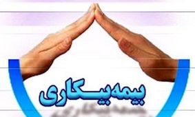 نحوه دریافت بیمه بیکاری تامین اجتماعی با توجه به تغییرات قانونی