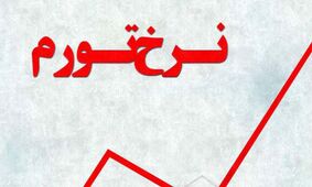  فوری/ بمب خبری وزیر اقتصاد درباره کاهش تورم 