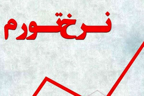 
پیش‌بینی تورم در ماه‌های پایانی سال؛ تورم ماهانه و نقطه به نقطه افزایش یافت
