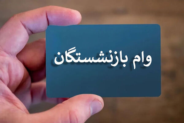 اسامی دریافت‌کنندگان وام ۷۵ میلیون تومانی بازنشستگان کشوری منتشر شد 