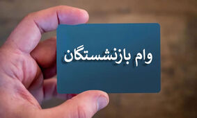 واریز وام ضروری 30 میلیونی به حساب بازنشستگان
