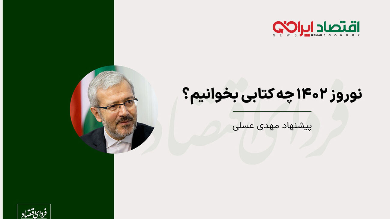 بررسی آثار و پژوهش‌های اقتصادی مهدی عسلی در حوزه اقتصاد کلان!