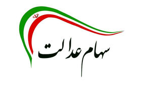 ثبت نام جاماندگان سهام عدالت با کد ملی+ لینک ثبت نام و زمان پرداخت سود جدید
