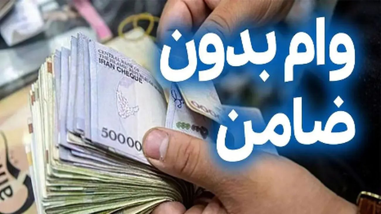 آموزش قدمبهقدم دریافت وام یارانه بگیران بدون ضامن!