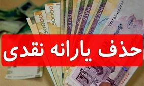 بحران جدید معیشتی / حذف یارانه و کالابرگ نزدیک است!