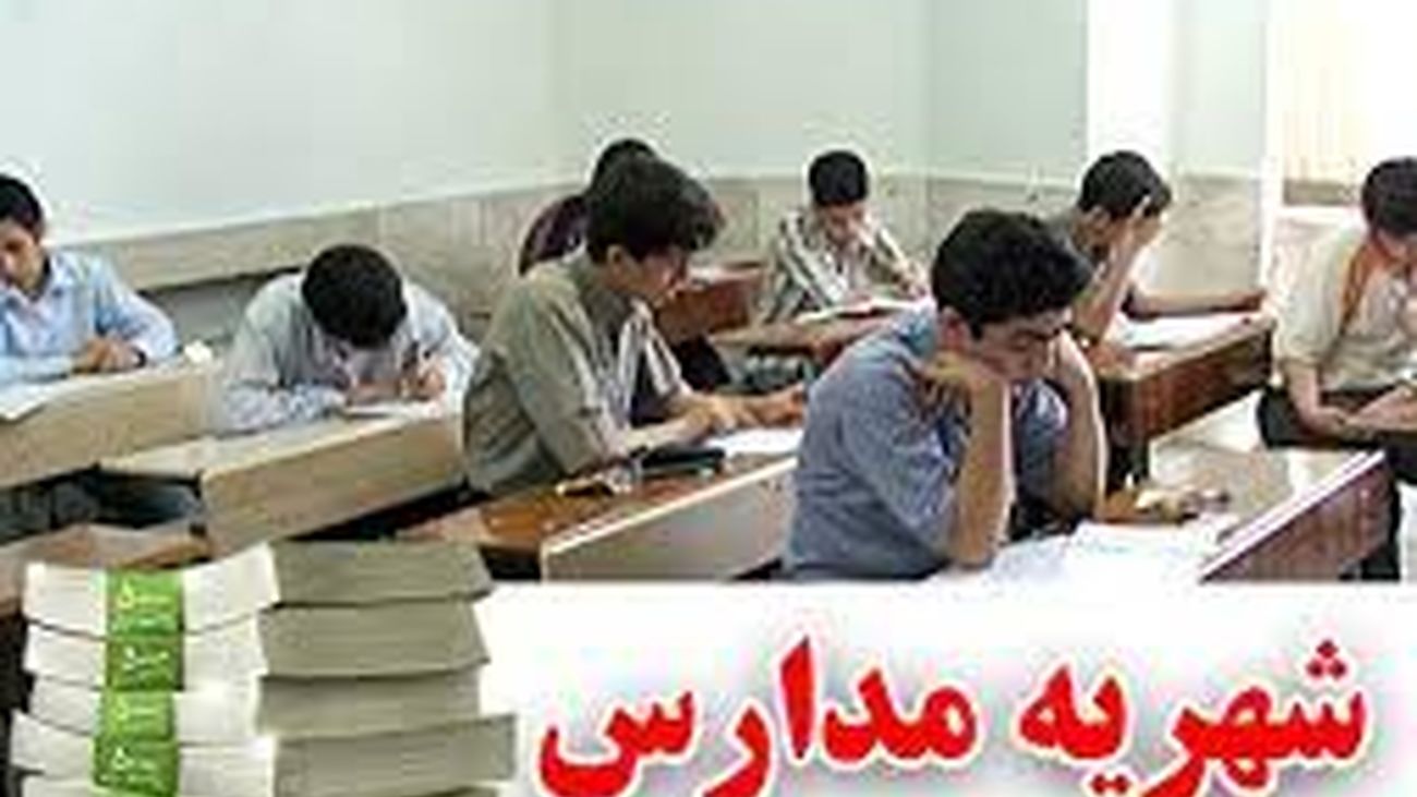 کف و سقف «شهریه» مدارس غیردولتی اعلام شد + جزییات