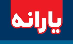 دولت برای چه خانوارهایی 3.6 میلیون تومان واریز می‌کند؟