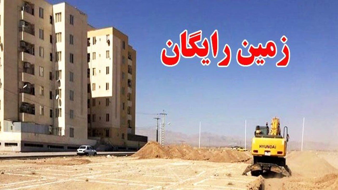 جزییات جدید از واگذاری زمین رایگان / مشمولان چه کسانی هستند ؟!