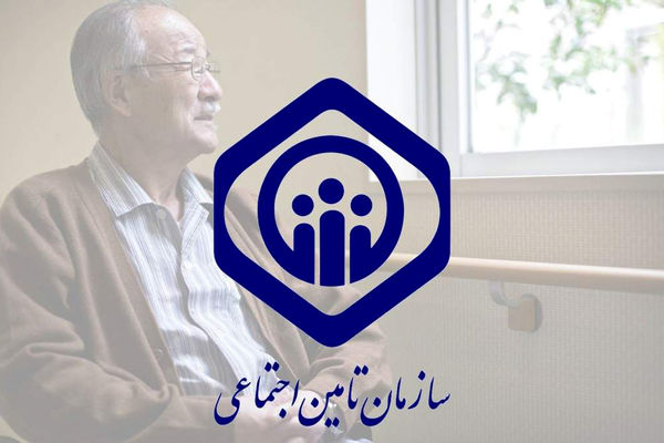 تامین اجتماعی دل نگرانی کارگران و کارمندان را رفع کرد!