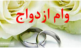 جزئیات مهم درباره وام ازدواج / متقاضیان بخوانند
