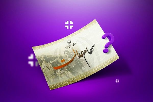 خبر مهم برای دارندگان سهام عدالت/ سود به 2.000.000 میلیون تومان افزایش یافت