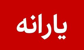 یارانه 1.3 میلیونی برای کدام خانوارها واریز می‌شود؟+ جزئیات جدید