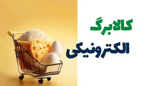 خبر مهم آبان/ تکلیف یارانه و کالابرگ پنجم مشخص شد!