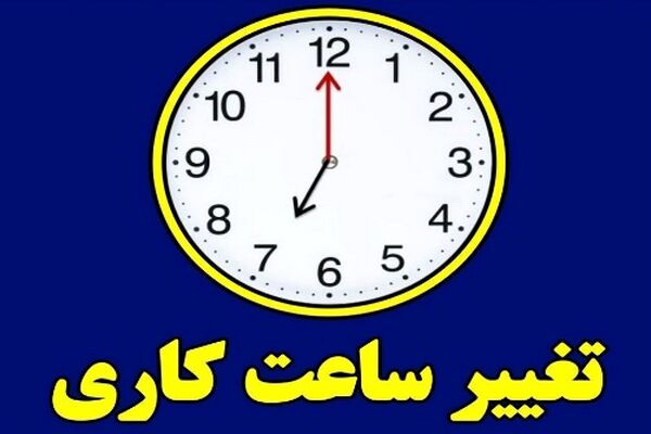 تکلیف ساعت کاری بانک‌ها بعد از ۱۵ شهریور چه می‌شود؟
