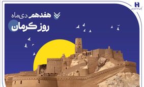 تداوم خدمت‌رسانی و پیگیری مسئولیت‌های اجتماعی بانک صادرات ایران در استان کرمان