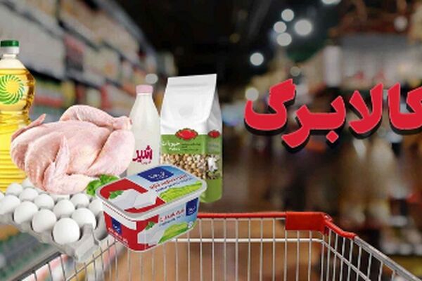 خبر شوکه‌کننده/ تغییر در کالاهای اساسی مرحله پنجم کالابرگ الکترونیک!