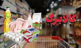 خبر شوکه‌کننده/ تغییر در کالاهای اساسی مرحله پنجم کالابرگ الکترونیک!