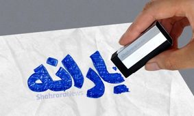 چه کسانی مشمول حذف یارانه می‌شوند؟