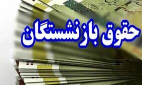 حقوق فروردین بازنشستگان با افزایش سال 1404 پرداخت شد