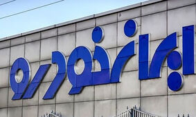 آغاز حراج روز پدر ایران خودرو / زمان ثبت نام اعلام شد
