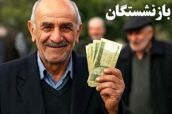 خبر خوش برای بازنشستگان؛ واریز ۱.۱ میلیون تومان به حساب‌ها در ۸ آبان