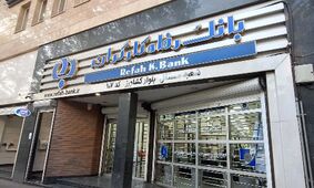 جزئیات کامل استخدام بانک رفاه با مدرک دیپلم در شهریور 1404