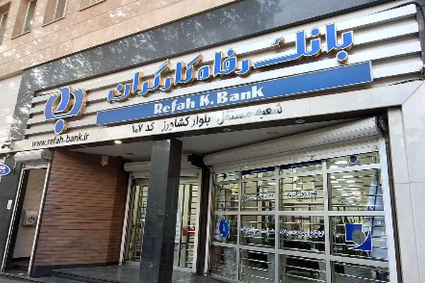 جزئیات کامل استخدام بانک رفاه با مدرک دیپلم در شهریور 1404