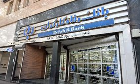 جزئیات کامل استخدام بانک رفاه با مدرک دیپلم در شهریور 1404