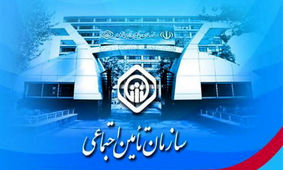 اطلاعیه مهم تامین اجتماعی برای این افراد 
