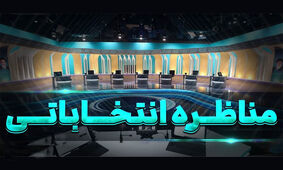 واکنش به اظهارنظر اقتصادی یک نامزد در اولین مناظره: حداقل قبل از حرف زدن از چت‌جی‌پی‌تی بپرسید!