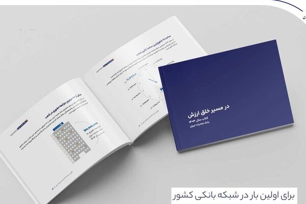 کتاب‌ سال ۱۴۰۳ بانک صادرات ایران منتشر شد/ در مسیر خلق ارزش؛ روایت داده‌محور از رشد، تحول دیجیتال و اعتماد مردم