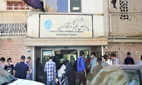 فروش مدرک تحصیلی در دانشگاه تهران چقدر جدی است؟