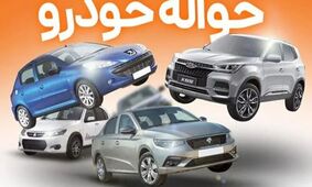 بازار داغ خریدوفروش حواله خودرو + جزییات