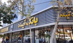 تکلیف سپرده گذاران بانک آینده مشخص شد + جزییات