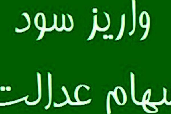 فوری / واریز فوری سود سهام عدالت آغاز شد! 
