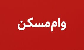 وام مسکن ۱۴۰۵ همچنان بدون تغییر؛ افزایش سقف کِی اتفاق می‌افتد؟