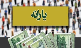 یارانه ویژه در حساب این افراد / دولت آماده پرداخت شد