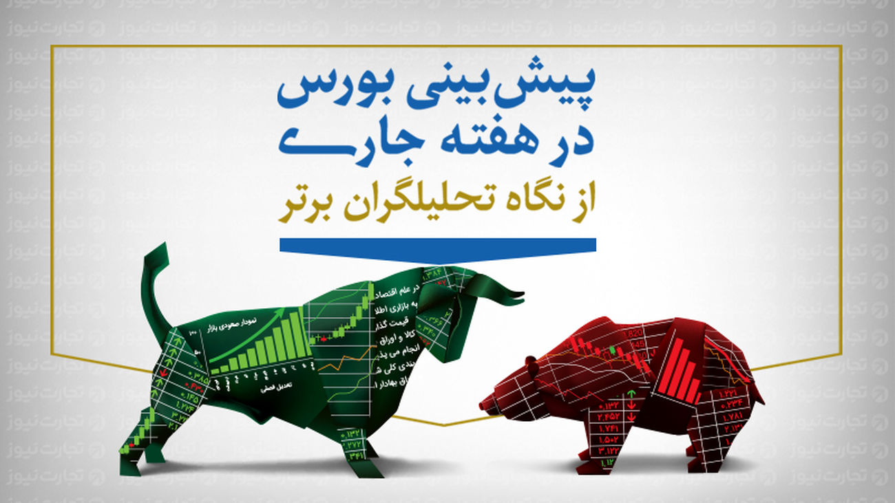 بورس در اولین هفته معاملاتی سال چه رنگی است؟ + نظر سنجی خبرگان