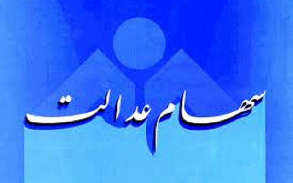فوری/ سهامداران حساب خود را چک کنند / سود سهام عدالت واریز شد + مبلغ