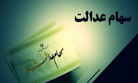 هشدار / سود سهام عدالت این افراد حذف می شود!
