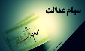 هشدار / سود سهام عدالت این افراد حذف می شود!
