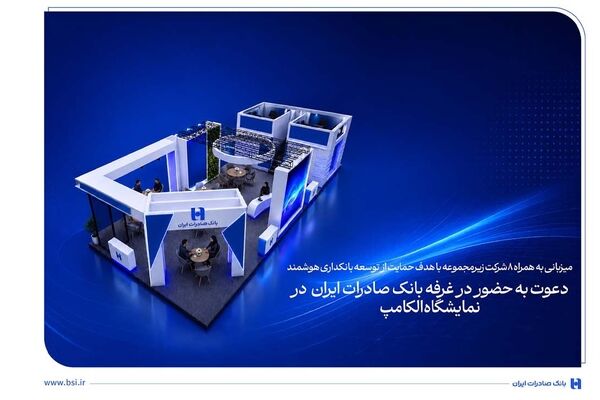 دعوت به حضور در غرفه بانک صادرات ایران در نمایشگاه الکامپ