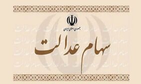 تیغ مالیات دولت به سهام عدالت هم رسید!