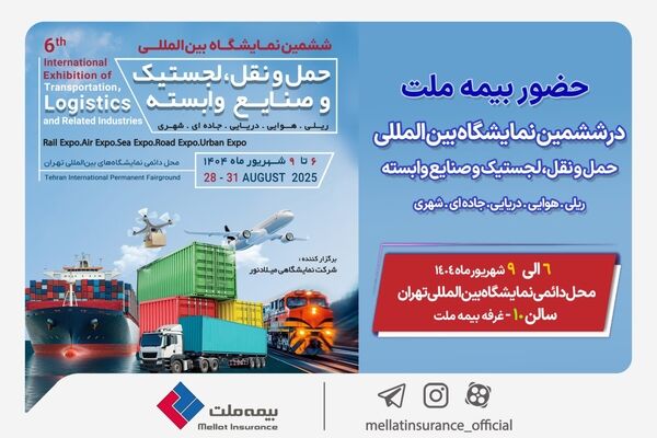 حضور بیمه ملت در ششمین نمایشگاه بین‌المللی حمل‌ونقل و لجستیک