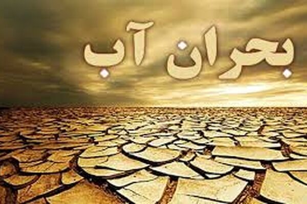 کشورهای همسایه بدون بارش و سد؛ بدون بحران آب! چرا ما نه؟ /مردم وظیفه حل بحران آب را ندارند مسئولیت با دولت است