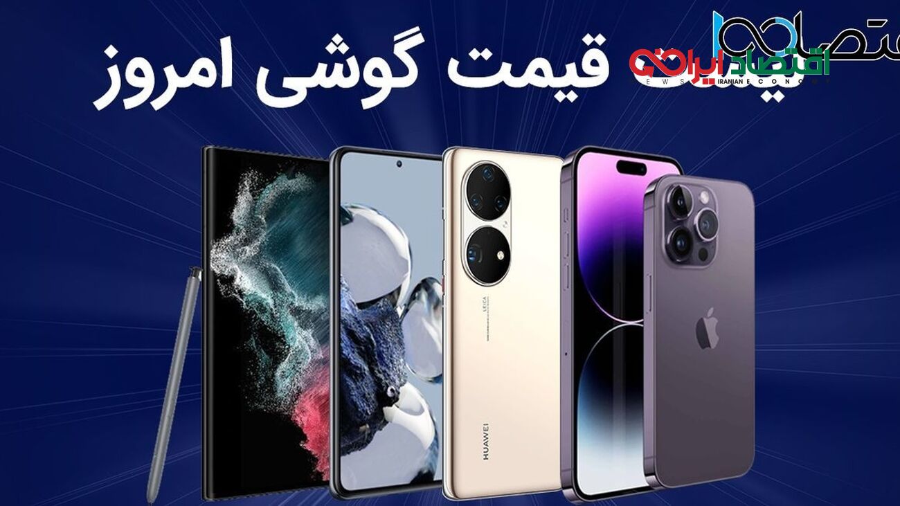 لیست قیمت گوشی امروز 15 بهمن 1402 ؛ گوشی های سامسونگ، شیائومی، آیفون و پوکو